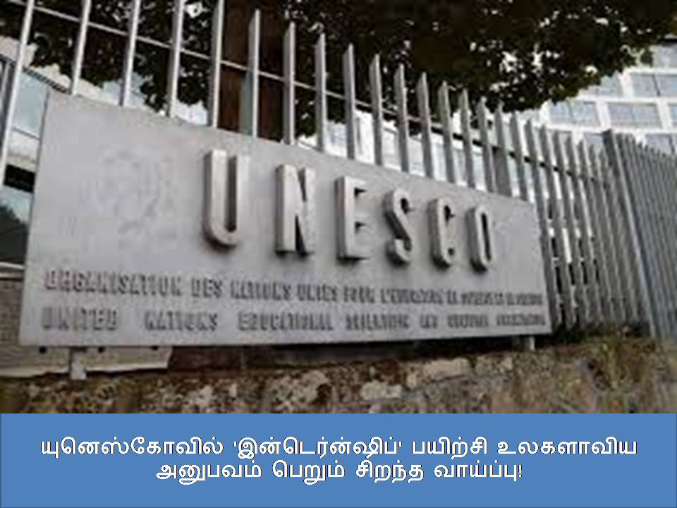 யுனெஸ்கோவில் 'இன்டெர்ன்ஷிப்' பயிற்சி: உலகளாவிய அனுபவம் பெறும் சிறந்த வாய்ப்பு! ???????????? '?????????????' ???????: ???????? ??????? ?????? ?????? ????????!