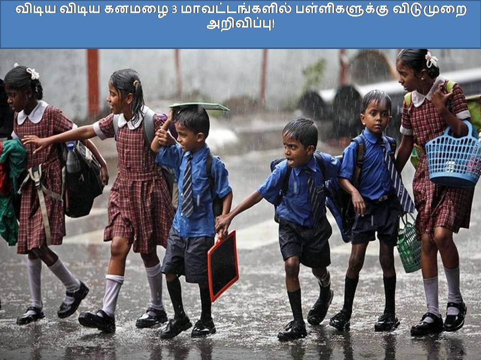 விடிய விடிய கனமழை 3 மாவட்டங்களில் பள்ளிகளுக்கு விடுமுறை அறிவிப்பு! ????? ????? ????? 3 ????????????? ???????????? ???????? ?????????!
