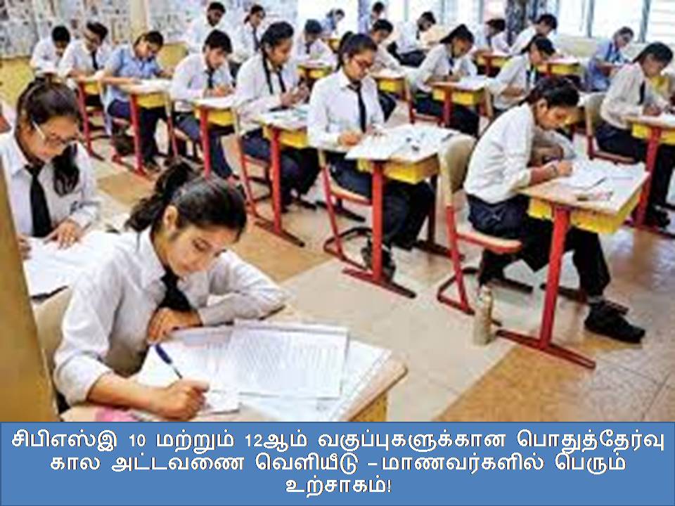 சிபிஎஸ்இ 10 மற்றும் 12ஆம் வகுப்புகளுக்கான பொதுத்தேர்வு கால அட்டவணை வெளியீடு – மாணவர்களில் பெரும் உற்சாகம்! சிபிஎஸ்இ 10 மற்றும் 12ஆம் வகுப்புகளுக்கான பொதுத்தேர்வு கால அட்டவணை வெளியீடு – மாணவர்களில் பெரும் உற்சாகம்!