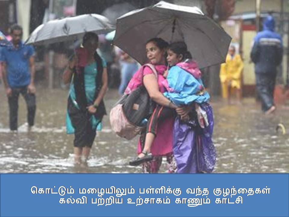 கொட்டும் மழையிலும் பள்ளிக்கு வந்த குழந்தைகள் – கல்வி பற்றிய உற்சாகம் காணும் காட்சி ???????? ????????? ????????? ???? ?????????? – ????? ?????? ???????? ?????? ??????