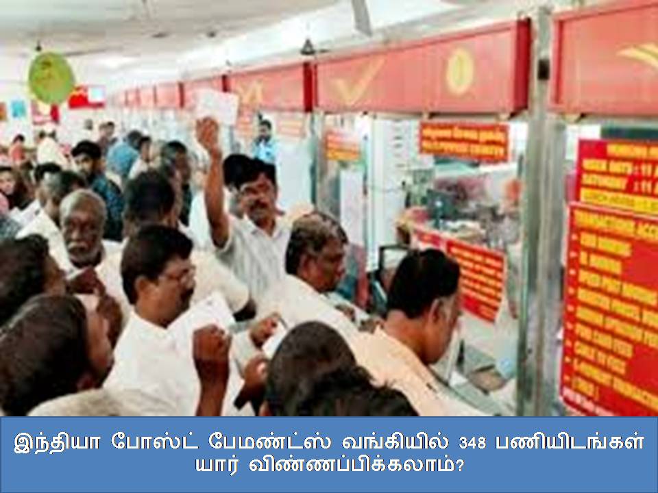 இந்தியா போஸ்ட் பேமண்ட்ஸ் வங்கியில் 348 பணியிடங்கள் யார் விண்ணப்பிக்கலாம்? ??????? ?????? ????????? ????????? 348 ??????????? ???? ?????????????????