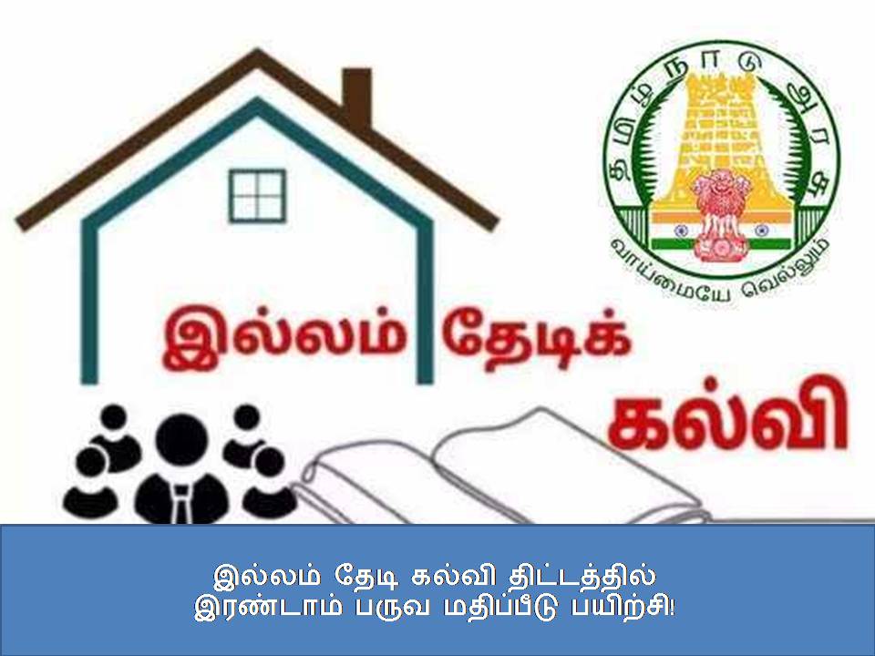 இல்லம் தேடி கல்வி திட்டத்தில் இரண்டாம் பருவ மதிப்பீடு பயிற்சி! ?????? ???? ????? ??????????? ???????? ???? ????????? ???????!