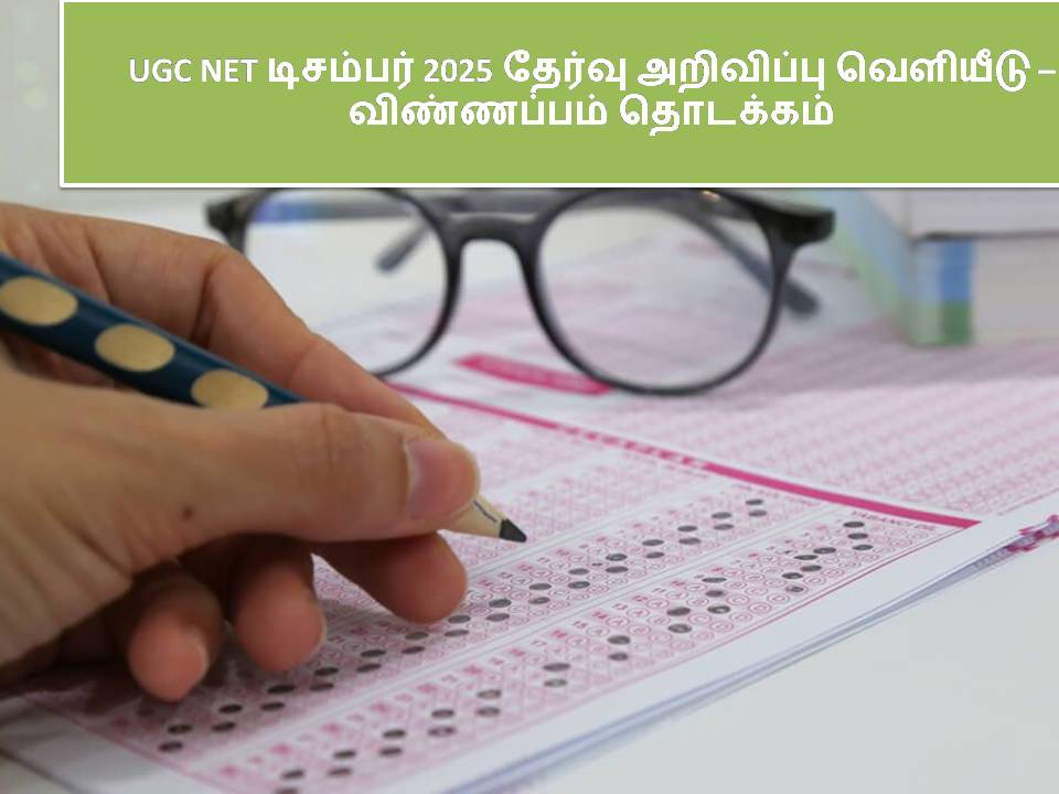 UGC NET டிசம்பர் 2025 தேர்வு அறிவிப்பு வெளியீடு – விண்ணப்பம் தொடக்கம் UGC NET ???????? 2025 ?????? ????????? ???????? – ?????????? ????????