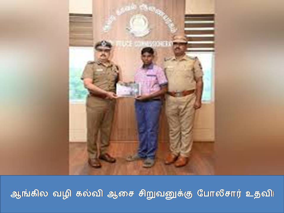 ஆங்கில வழி கல்வி ஆசை சிறுவனுக்கு போலீசார் உதவி! ஆங்கில வழி கல்வி ஆசை சிறுவனுக்கு போலீசார் உதவி!