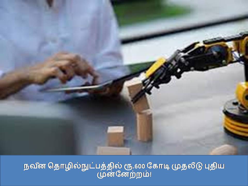 நவீன தொழில்நுட்பத்தில் ரூ.600 கோடி முதலீடு புதிய முன்னேற்றம்! ???? ????????????????? ??.600 ???? ??????? ????? ???????????!