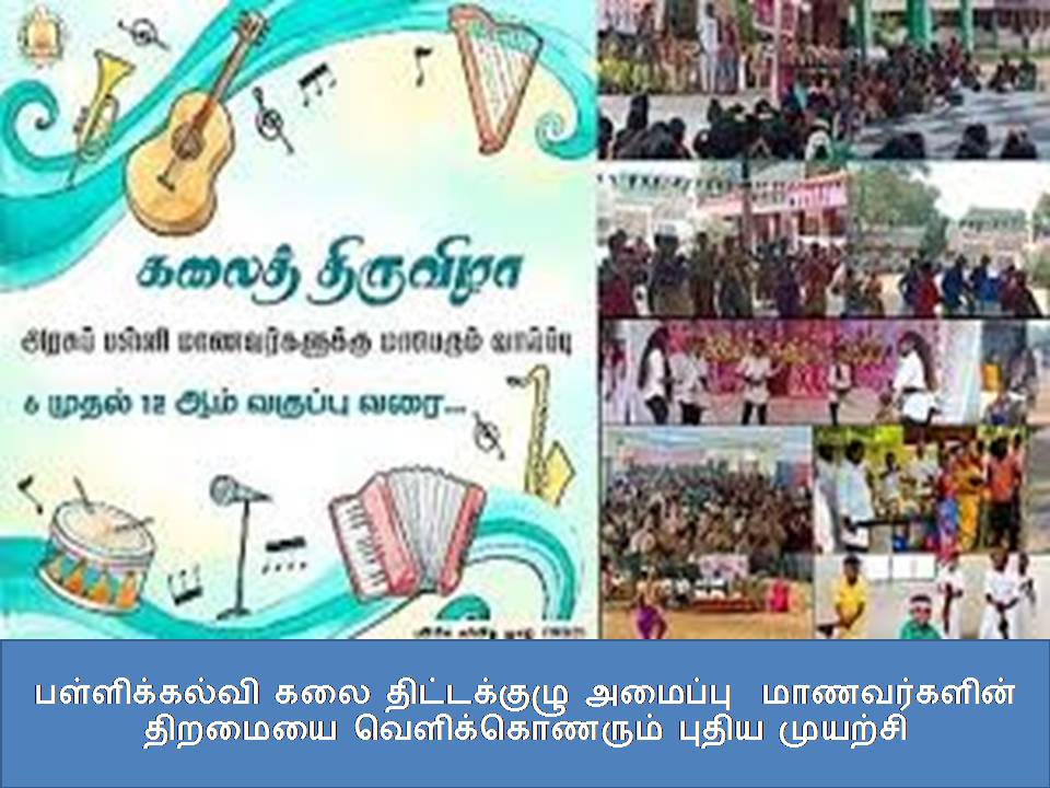 பள்ளிக்கல்வி கலை திட்டக்குழு அமைப்பு மாணவர்களின் திறமையை வெளிக்கொணரும் புதிய முயற்சி ???????????? ??? ??????????? ??????? ??????????? ??????? ????????????? ????? ???????