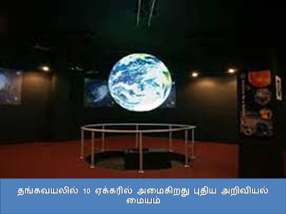 தங்கவயலில் 10 ஏக்கரில் அமைகிறது புதிய அறிவியல் மையம் ?????????? 10 ???????? ???????? ????? ???????? ?????
