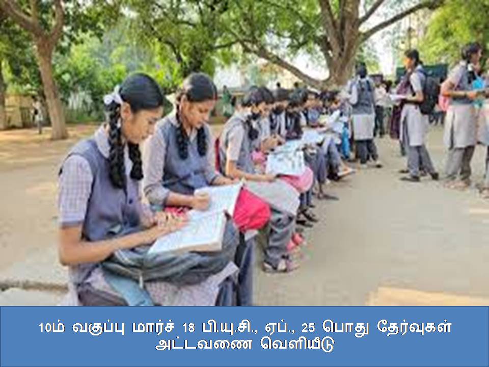 10ம் வகுப்பு மார்ச் 18 பி.யு.சி., ஏப்., 25 பொது தேர்வுகள் அட்டவணை வெளியீடு 10?? ??????? ?????? 18 ??.??.??., ???., 25 ???? ????????? ??????? ????????