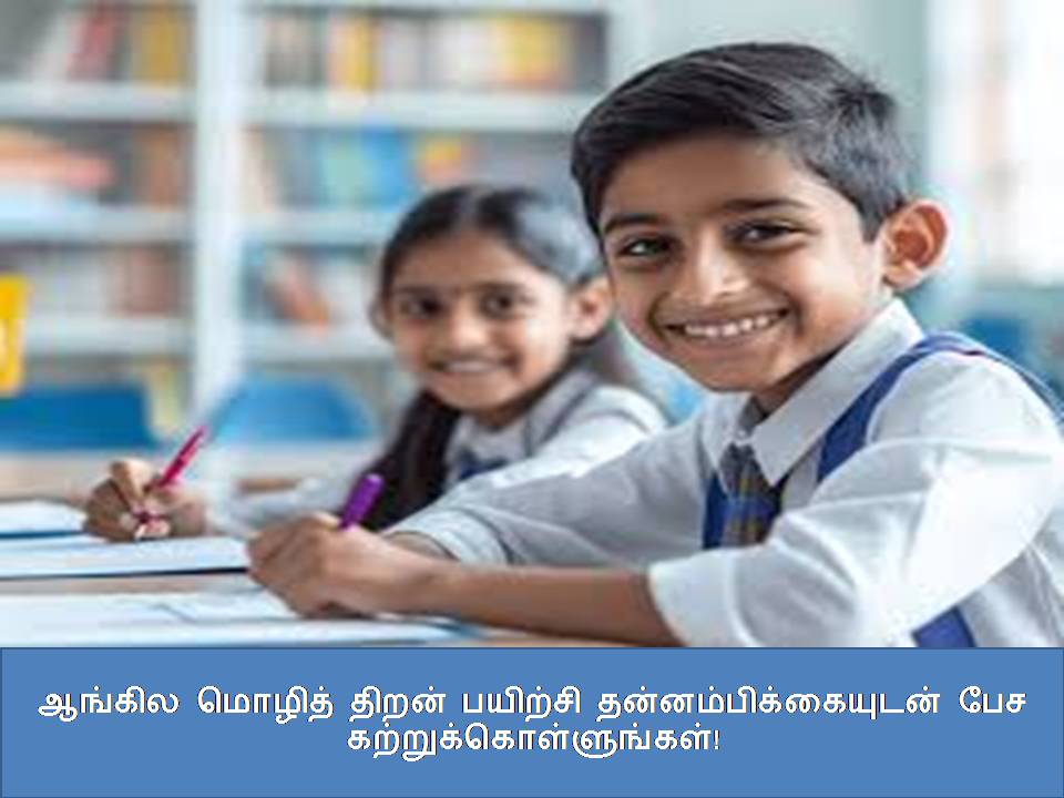 ஆங்கில மொழித் திறன் பயிற்சி தன்னம்பிக்கையுடன் பேச கற்றுக்கொள்ளுங்கள்! ?????? ?????? ????? ??????? ????????????????? ??? ??????????????????!