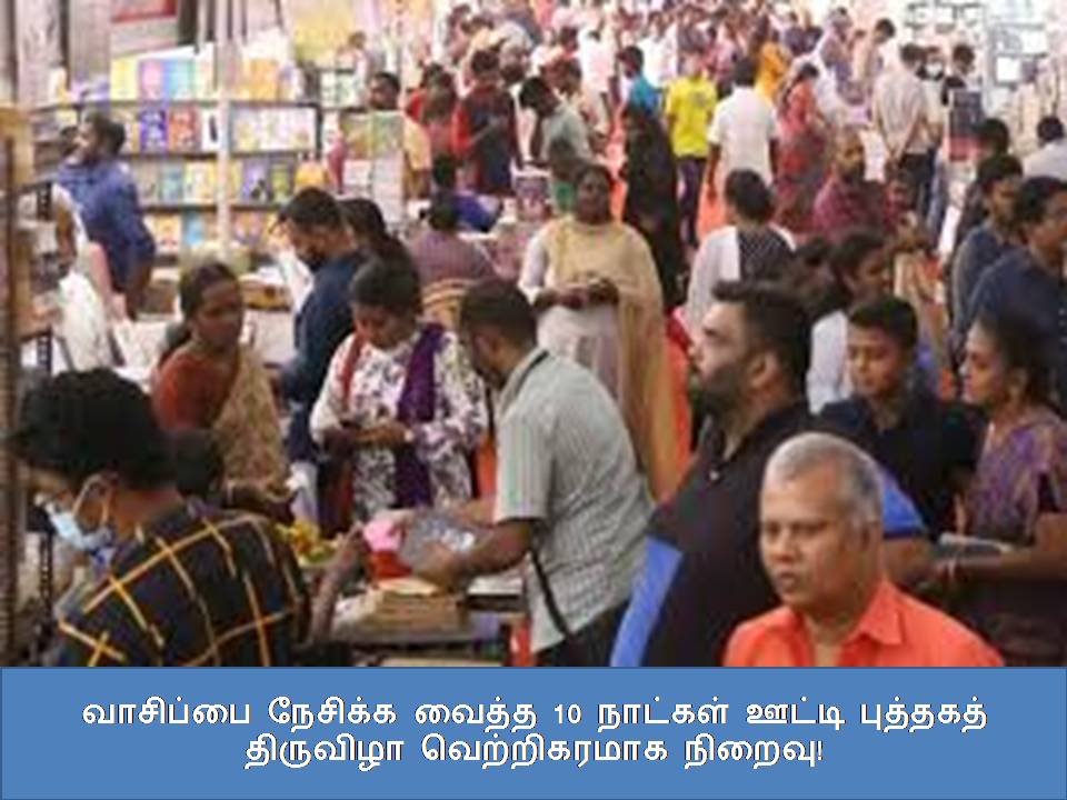 வாசிப்பை நேசிக்க வைத்த 10 நாட்கள் ஊட்டி புத்தகத் திருவிழா வெற்றிகரமாக நிறைவு! ???????? ??????? ????? 10 ??????? ????? ???????? ???????? ??????????? ??????!
