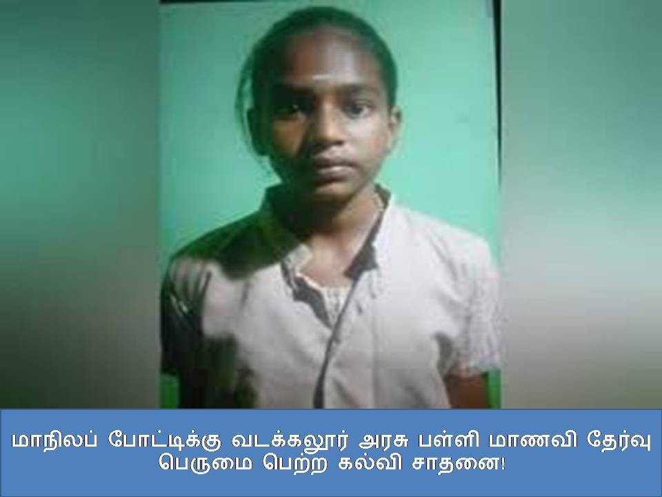 மாநிலப் போட்டிக்கு வடக்கலூர் அரசு பள்ளி மாணவி தேர்வு பெருமை பெற்ற கல்வி சாதனை! மாநிலப் போட்டிக்கு வடக்கலூர் அரசு பள்ளி மாணவி தேர்வு பெருமை பெற்ற கல்வி சாதனை!