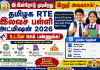 தமிழக RTE இலவச பள்ளி சேர்க்கை 2026: கால அட்டவணை, தகுதிகள் மற்றும் தேவையான சான்றுகள் – முழு விபரம்!