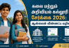 TNGASA அட்மிஷன் 2026: கலை மற்றும் அறிவியல் கல்லூரி சேர்க்கை ஆன்லைன் பதிவு, கடைசி தேதி – முழு கையேடு!