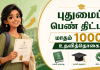 புதுமைப் பெண் திட்டம் 2026: அரசுப் பள்ளி மாணவிகளுக்கு மாதம் ₹1000! விண்ணப்பிப்பது எப்படி? முழு கையேடு! puthumai-pen-scheme