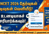 TANCET 2026 Results OUT: Anna University வெளியிட்ட அதிரடி முடிவுகள்! முழு விவரங்கள் உள்ளே!