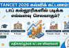 TANCET Fee Structure 2026: டாப் எம்பிஏ, எம்சிஏ கல்லூரிகளின் கல்விக் கட்டண விவரங்கள்!