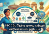 மத்திய அரசு வேலை உங்கள் இலக்கா? SSC CGL Exam Pattern & Detailed Syllabus 2026 பற்றிய முழு விவரங்கள் இதோ!