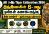 All India Tiger Estimation 2026: இந்தியாவின் 6-வது புலிகள் கணக்கெடுப்புத் தீவிரவளர்ச்சி – தற்போதைய நிலவரம்!