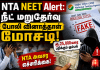 NTA NEET Alert: நீட் மறுதேர்வு போலி வினாத்தாள் மோசடி! NTA விடுத்த அவசர எச்சரிக்கை! News On AIR