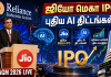 முகேஷ் அம்பானி தலைமையிலான ரிலையன்ஸ் இண்டஸ்ட்ரீஸ் (RIL) நிறுவனத்தின் 49-வது AGM இன்று நடக்கிறது. ரிலையன்ஸ் ஜியோ மெகா IPO மற்றும் புதிய AI திட்டங்களின் முழு விவரங்கள் இதோ.