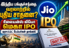 ரிலையன்ஸ் ஜியோ மெகா IPO: செபியிடம் (SEBI) தாக்கல் செய்யப்பட்ட டிராஃப்ட் பேப்பர்ஸ்! முழு விவரம்!