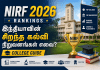 NIRF Rankings 2026: இந்தியாவின் சிறந்த கல்வி நிறுவனங்கள் எவை? | College Guide