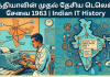 இந்தியாவின் முதல் தேசிய டெலெக்ஸ் சேவை 1963 | Indian IT History