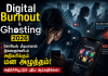 Digital Burnout & Ghosting 2026: சோசியல் மீடியா பயன்பாட்டால் இளைஞர்களிடம் அதிகரிக்கும் மன அழுத்தம் – அதிரடி ஆய்வறிக்கை!