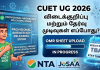 CUET UG Result 2026: விடைக்குறிப்பு மற்றும் தேர்வு முடிவுகள் எப்போது? NTA-வின் புதிய அப்டேட்!