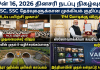 ஜூன் 16, 2026 தினசரி நடப்பு நிகழ்வுகள் (Daily Current Affairs): TNPSC, SSC தேர்வு
