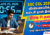 SSC CGL Notification 2026 ஆன்லைன் விண்ணப்பம் இன்றோடு முடிகிறது! 12,256 காலிப்பணியிடங்கள்!