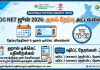 UGC NET June 2026 அசல் தேர்வு அட்டவணை: ஹால் டிக்கெட் மற்றும் ஷிப்ட் நேரங்கள்!