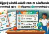 TN School Calendar 2026-27: பள்ளி நாட்காட்டி வெளியீடு! காலாண்டு, அரையாண்டுத் தேர்வுகள் எப்போது? முழு விபரம்!