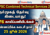 TNPSC CTS 2026 ஆன்லைன் விண்ணப்பம் இன்றோடு முடிகிறது! உடனே விண்ணப்பியுங்கள்!