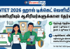 TNTET Hall Ticket 2026 வெளியீடு! ஆன்லைனில் பதிவிறக்கம் செய்வது எப்படி? இதோ நேரடி லிங்க்!