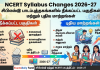 NCERT Syllabus Changes 2026-27: சிபிஎஸ்இ பாடப்புத்தகங்களில் நீக்கப்பட்ட பகுதிகள் மற்றும் புதிய மாற்றங்கள்