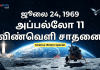 ஜூலை 24 அறிவியல் வரலாறு | Apollo 11 விண்வெளி சாதனை