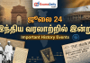 ஜூலை 24 இந்திய வரலாற்றில் இன்று | முக்கிய நிகழ்வுகள்