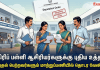மாறுதல் பெற்ற மாதிரிப் பள்ளி ஆசிரியர்கள் மீண்டும் மாற்றுப்பணியில் தொடர உத்தரவு – பள்ளிக்கல்வித் துறையின் முக்கிய அறிவிப்பு!