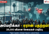 அமெரிக்கா – ஈரான் மோதல்: 26,000 விமான சேவைகள் பாதிப்பு