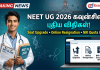 NEET UG 2026 கவுன்சிலிங் புதிய விதிகள் வெளியீடு – MCC அறிவித்த முக்கிய மாற்றங்கள்!