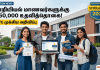 AICTE ரூ.50 ஆயிரம் Scholarship 2026: பொறியியல் மாணவர்களுக்கு முக்கிய அறிவிப்பு