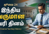 ஜூலை 24 வருமான வரி தினம் | Income Tax Day History in India
