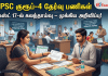 TNPSC Group 4 Exam 2026 – தேர்வு பணிகளுக்கான கலந்தாய்வு ஆகஸ்ட் 17