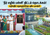 நீர் எழில் பள்ளி’ திட்டம் தொடக்கம்: எழும்பூர் அரசு பள்ளியில் அமைச்சர் தொடங்கி வைத்தார்