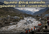 நேபாளம்–திபெத் எல்லையில் பெருவெள்ளம் – GLOF | Current Affairs 2026