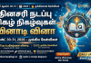 Daily Current Affairs Quiz August 30-31, 2026 – முக்கிய கேள்விகள்