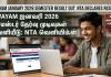 SWAYAM January 2026 Semester Result Out: NTA வெளியிட்ட முடிவுகள்