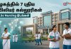 தமிழகத்தில் 7 புதிய அரசு செவிலியர் கல்லூரிகள் – அமைச்சர் அறிவிப்பு
