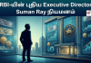 RBI-யின் புதிய Executive Director ஆக Suman Ray நியமனம்